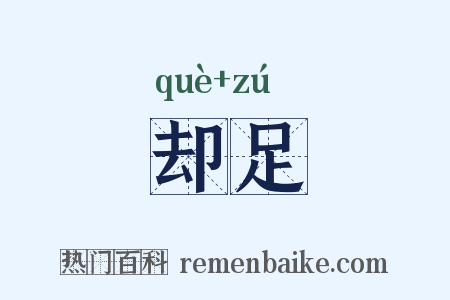 却足是什么意思的图片